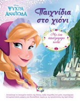 DISNEY ΨΥΧΡΑ ΚΙ ΑΝΑΠΟΔΑ-ΠΑΙΧΝΙΔΙΑ ΣΤΟ ΧΙΟΝΙ