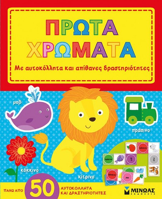 ΠΡΩΤΑ ΧΡΩΜΑΤΑ-ΑΥΤΟΚΟΛΛΗΤΑ