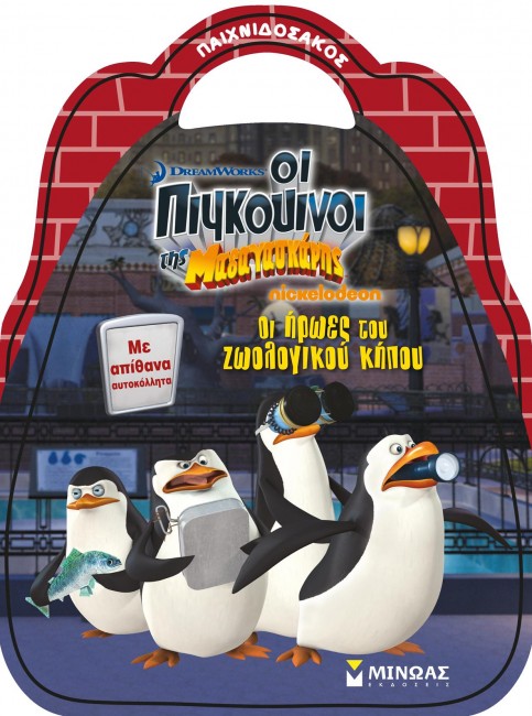 ΠΙΓΚΟΥΙΝΟΙ ΤΗΣ ΜΑΔΑΓΑΣΚΑΡΗΣ-ΟΙ ΗΡΩΕΣ ΤΟΥ ΖΩΟΛΟΓΙΚΟΥ ΚΗΠΟΥ-ΠΑΙΧΝΙΔΟΣΑΚΟΣ-ΑΥΤΟΚΟΛΛΗΤΑ