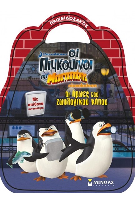 ΠΙΓΚΟΥΙΝΟΙ ΤΗΣ ΜΑΔΑΓΑΣΚΑΡΗΣ-ΟΙ ΗΡΩΕΣ ΤΟΥ ΖΩΟΛΟΓΙΚΟΥ ΚΗΠΟΥ-ΠΑΙΧΝΙΔΟΣΑΚΟΣ-ΑΥΤΟΚΟΛΛΗΤΑ