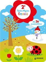 2+ ΜΑΘΑΙΝΩ ΤΙΣ ΕΠΟΧΕΣ-ΑΥΤΟΚΟΛΛΗΤΑ