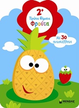 2+ ΜΑΘΑΙΝΩ ΤΑ ΦΡΟΥΤΑ-ΑΥΤΟΚΟΛΛΗΤΑ