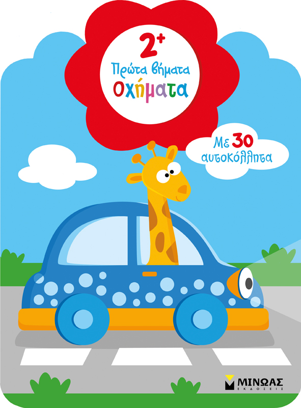 2+ ΜΑΘΑΙΝΩ ΤΑ ΟΧΗΜΑΤΑ-ΑΥΤΟΚΟΛΛΗΤΑ