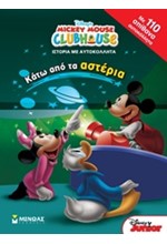 ΚΑΤΩ ΑΠΟ ΤΑ ΑΣΤΕΡΙΑ-MICKEY MOUSE CLUBHOUSE