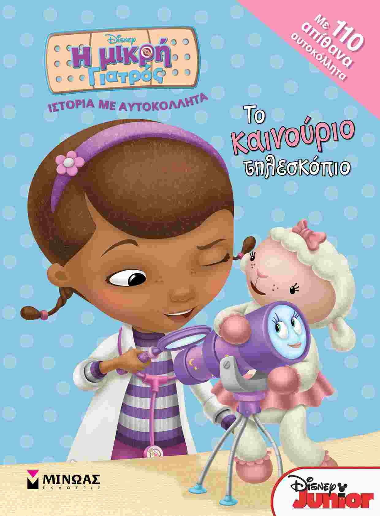 Η ΜΙΚΡΗ ΓΙΑΤΡΟΣ-ΤΟ ΚΑΙΝΟΥΡΙΟ ΤΗΛΕΣΚΟΠΙΟ