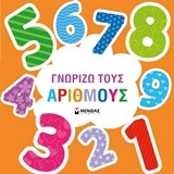 ΓΝΩΡΙΖΩ ΤΟΥΣ ΑΡΙΘΜΟΥΣ-ΠΡΩΤΑ ΒΗΜΑΤΑ