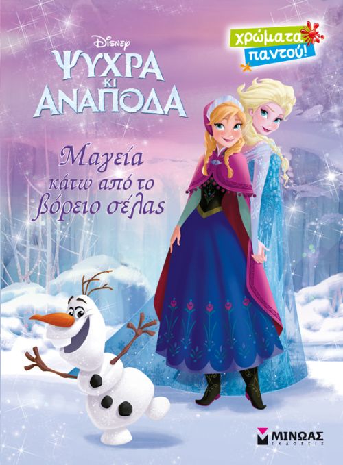 DΙSΝΕΥ ΨΥΧΡΑ ΚΑΙ ΑΝΑΠΟΔΑ-ΜΑΓΕΙΑ ΚΑΤΩ ΑΠΟ ΤΟ ΒΟΡΕΙΟ ΣΕΛΑΣ-ΖΩΓΡΑΦΙΚΗ