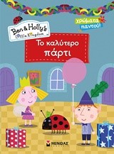 ΜΠΕΝ ΚΑΙ ΧΟΛΙ-ΤΟ ΚΑΛΥΤΕΡΟ ΠΑΡΤΙ
