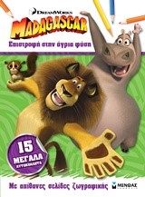 ΜΑΔΑΓΑΣΚΑΡΗ-ΕΠΙΣΤΡΟΦΗ ΣΤΗΝ ΑΓΡΙΑ ΦΥΣΗ-ΖΩΓΡΑΦΙΚΗ