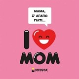 ΜΑΜΑ Σ' ΑΓΑΠΩ ΓΙΑΤΙ... (Ι LΟVΕ ΜΟΜ)