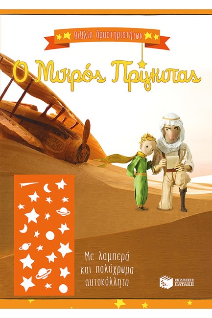 Ο ΜΙΚΡΟΣ ΠΡΙΓΚΙΠΑΣ-ΒΙΒΛΙΟ ΔΡΑΣΤΗΡΙΟΤΗΤΩΝ (ΚΙΤΡΙΝΟ)