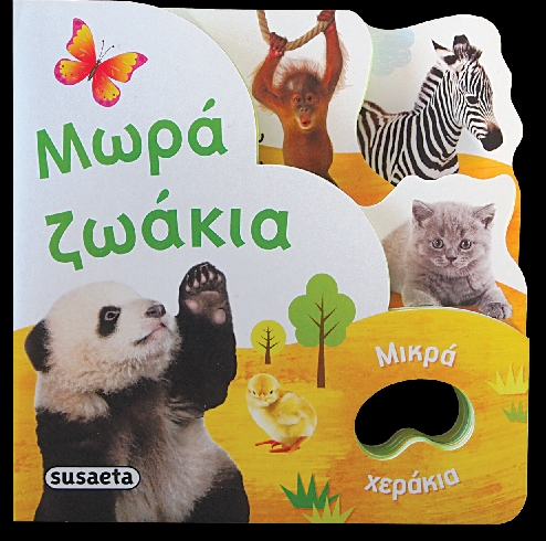 ΜΙΚΡΑ ΧΕΡΑΚΙΑ ΝΟ1-ΜΩΡΑ ΖΩΑΚΙΑ