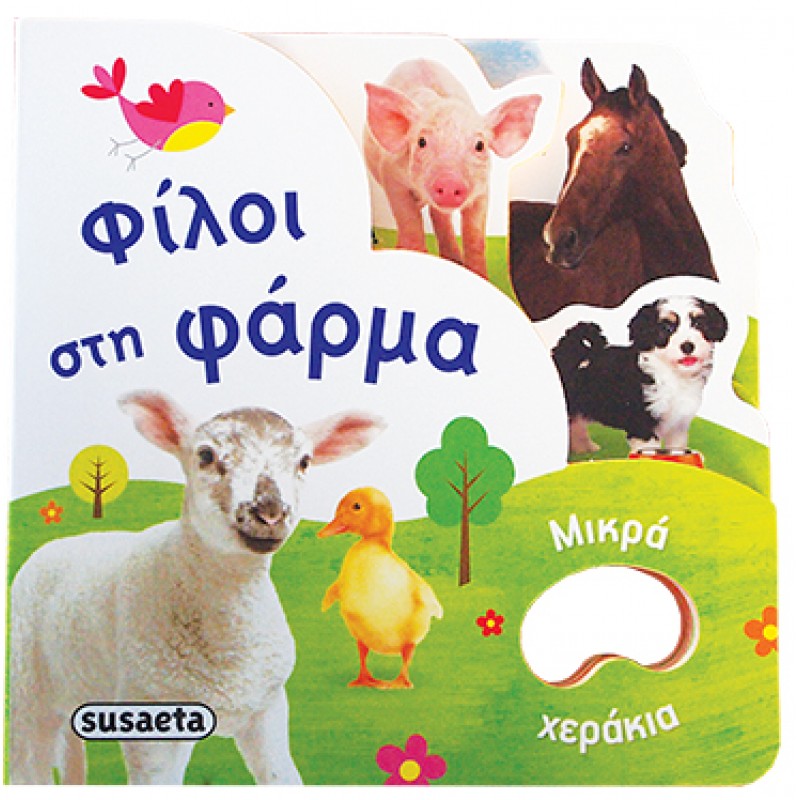 ΜΙΚΡΑ ΧΕΡΑΚΙΑ ΝΟ2-ΦΙΛΟΙ ΣΤΗ ΦΑΡΜΑ