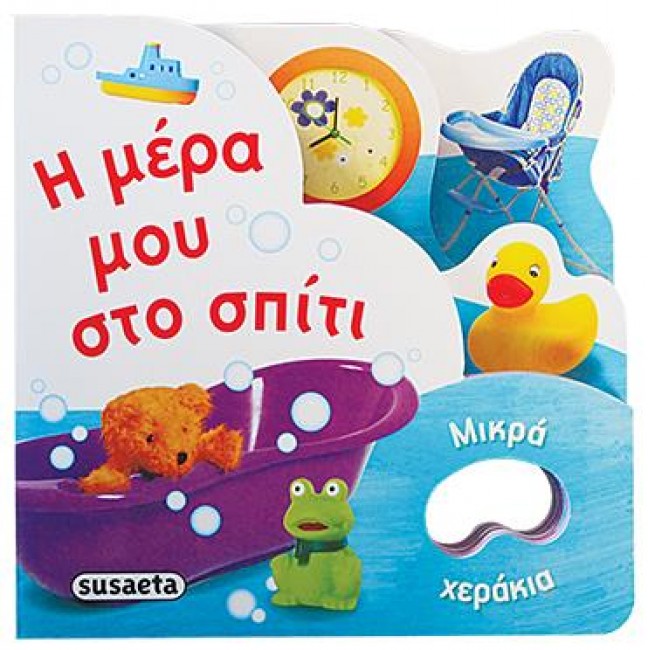 ΜΙΚΡΑ ΧΕΡΑΚΙΑ ΝΟ3-Η ΜΕΡΑ ΜΟΥ ΣΤΟ ΣΠΙΤΙ