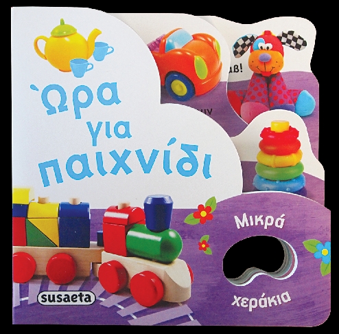 ΜΙΚΡΑ ΧΕΡΑΚΙΑ ΝΟ4-ΩΡΑ ΓΙΑ ΠΑΙΧΝΙΔΙ