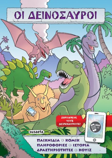 ΠΡΟΙΣΤΟΡΙΕΣ ΚΑΙ ΠΑΙΧΝΙΔΙΑ ΝΟ2-ΟΙ ΔΕΙΝΟΣΑΥΡΟΙ