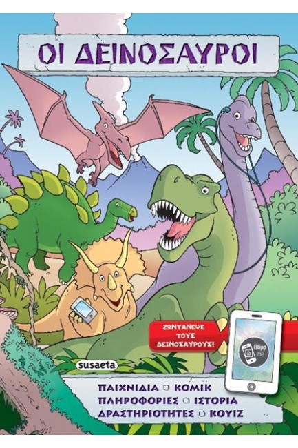 ΠΡΟΙΣΤΟΡΙΕΣ ΚΑΙ ΠΑΙΧΝΙΔΙΑ ΝΟ2-ΟΙ ΔΕΙΝΟΣΑΥΡΟΙ