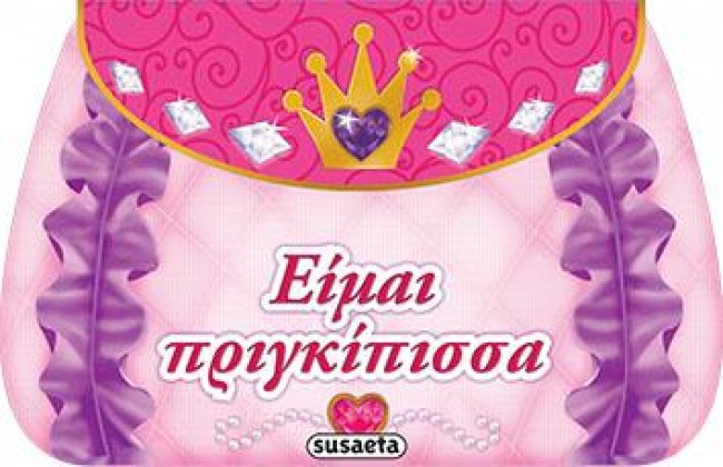 ΤΟ ΒΙΒΛΙΟ-ΤΣΑΝΤΑΚΙ ΜΟΥ ΝΟ1-ΕΙΜΑΙ ΠΡΙΓΚΙΠΙΣΣΑ