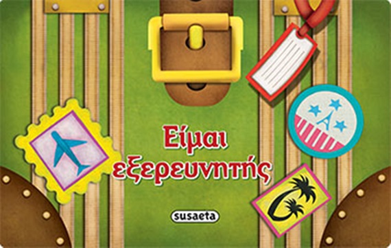 ΤΟ ΒΙΒΛΙΟ-ΤΣΑΝΤΑΚΙ ΜΟΥ ΝΟ2-ΕΙΜΑΙ ΕΞΕΡΕΥΝΗΤΗΣ