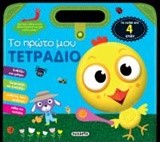 ΤΟ ΠΡΩΤΟ ΜΟΥ ΤΕΤΡΑΔΙΟ ΝΟ2 (4 ΕΤΩΝ)