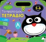 ΤΟ ΠΡΩΤΟ ΜΟΥ ΤΕΤΡΑΔΙΟ ΝΟ4 (5-6 ΕΤΩΝ)