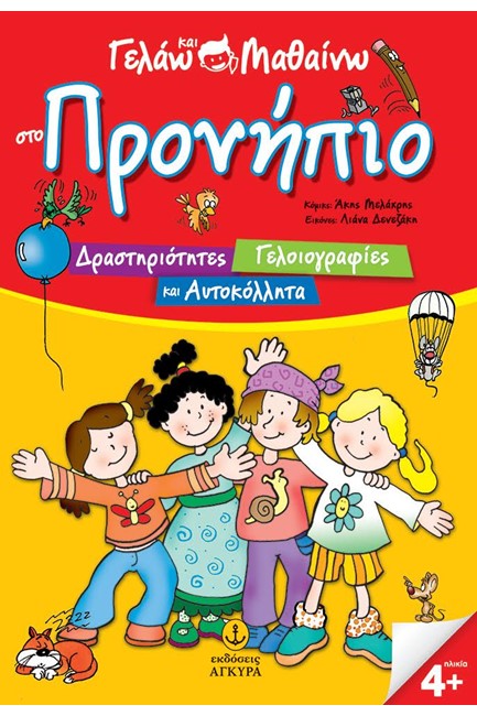 ΓΕΛΑΩ ΚΑΙ ΜΑΘΑΙΝΩ ΣΤΟ ΠΡΟΝΗΠΙΟ