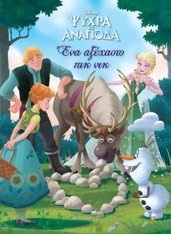 DISNEY ΨΥΧΡΑ ΚΙ ΑΝΑΠΟΔΑ-ΕΝΑ ΑΞΕΧΑΣΤΟ ΠΙΚ ΝΙΚ