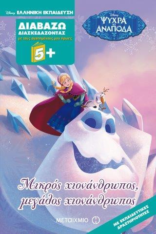 DΙSΝΕΥ ΔΙΑΒΑΖΩ ΔΙΑΣΚΕΔΑΖΟΝΤΑΣ-ΜΙΚΡΟΣ ΧΙΟΝΑΝΘΡΩΠΟΣ ΜΕΓΑΛΟΣ ΧΙΟΝΑΝΘΡΩΠΟΣ