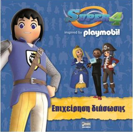 PLAYMOBIL SUPER 4-ΕΠΙΧΕΙΡΗΣΗ ΔΙΑΣΩΣΗΣ