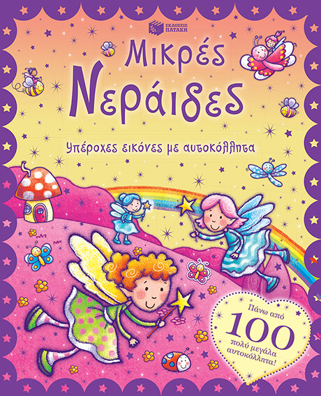 ΜΙΚΡΕΣ ΝΕΡΑΙΔΕΣ-ΥΠΕΡΟΧΕΣ ΕΙΚΟΝΕΣ ΜΕ ΑΥΤΟΚΟΛΛΗΤΑ