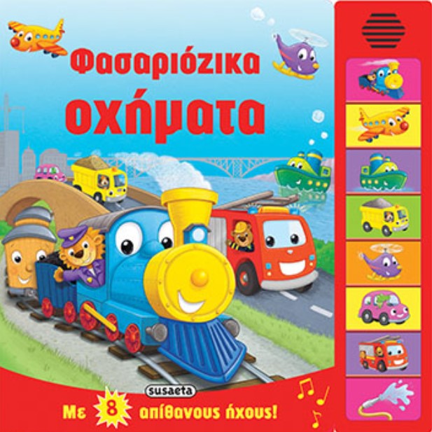 ΦΑΣΑΡΙΟΖΙΚΑ ΟΧΗΜΑΤΑ ΜΕ 8 ΑΠΙΘΑΝΟΥΣ ΗΧΟΥΣ