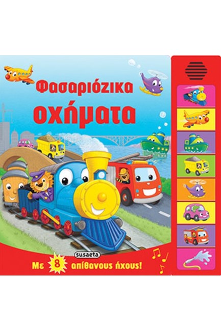 ΦΑΣΑΡΙΟΖΙΚΑ ΟΧΗΜΑΤΑ ΜΕ 8 ΑΠΙΘΑΝΟΥΣ ΗΧΟΥΣ