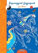 ΔΗΜΙΟΥΡΓΙΚΗ ΖΩΓΡΑΦΙΚΗ ΓΙΑ ΟΛΟΥΣ ΝΟ1