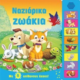 ΝΑΖΙΑΡΙΚΑ ΖΩΑΚΙΑ ΜΕ 8 ΑΠΙΘΑΝΟΥΣ ΗΧΟΥΣ