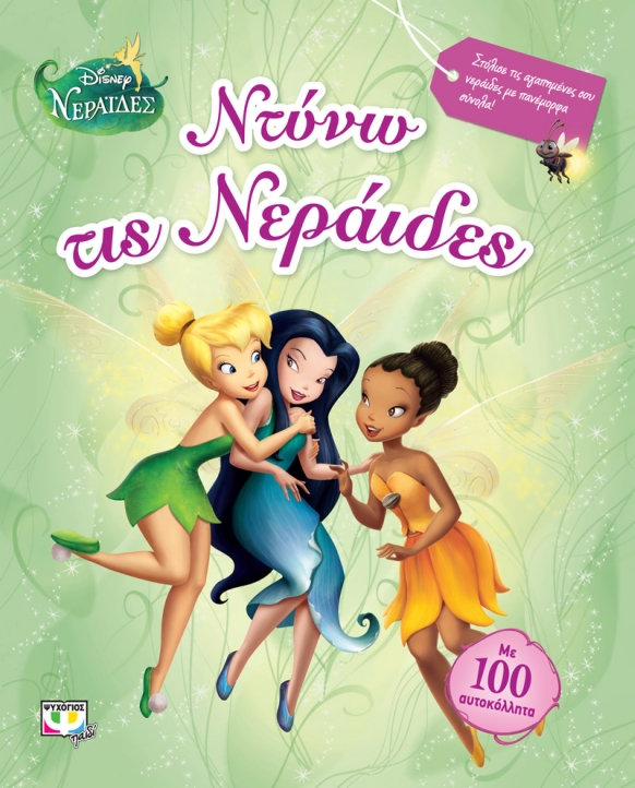 DISNEY ΝΕΡΑΙΔΕΣ-ΝΤΥΝΩ ΤΙΣ ΝΕΡΑΙΔΕΣ