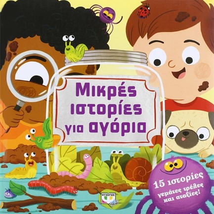 ΜΙΚΡΕΣ ΙΣΤΟΡΙΕΣ ΓΙΑ ΑΓΟΡΙΑ