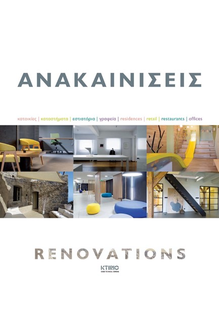 ΑΝΑΚΑΙΝΙΣΕΙΣ-RENOVATIONS ΝΟ1