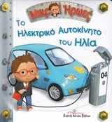 ΜΙΚΡΟΙ ΗΡΩΕΣ-ΤΟ ΗΛΕΚΤΡΙΚΟ ΑΥΤΟΚΙΝΗΤΟ ΤΟΥ ΗΛΙΑ
