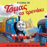ΤΟΜΑΣ ΤΟ ΤΡΕΝΑΚΙ-Η ΙΣΤΟΡΙΑ ΤΟΥ