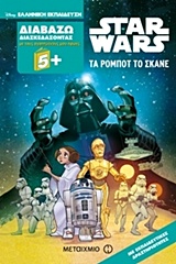 DISNEY ΔΙΑΒΑΖΩ ΔΙΑΣΚΕΔΑΖΟΝΤΑΣ-STAR WARS-ΤΑ ΡΟΜΠΟΤ ΤΟ ΣΚΑΝΕ