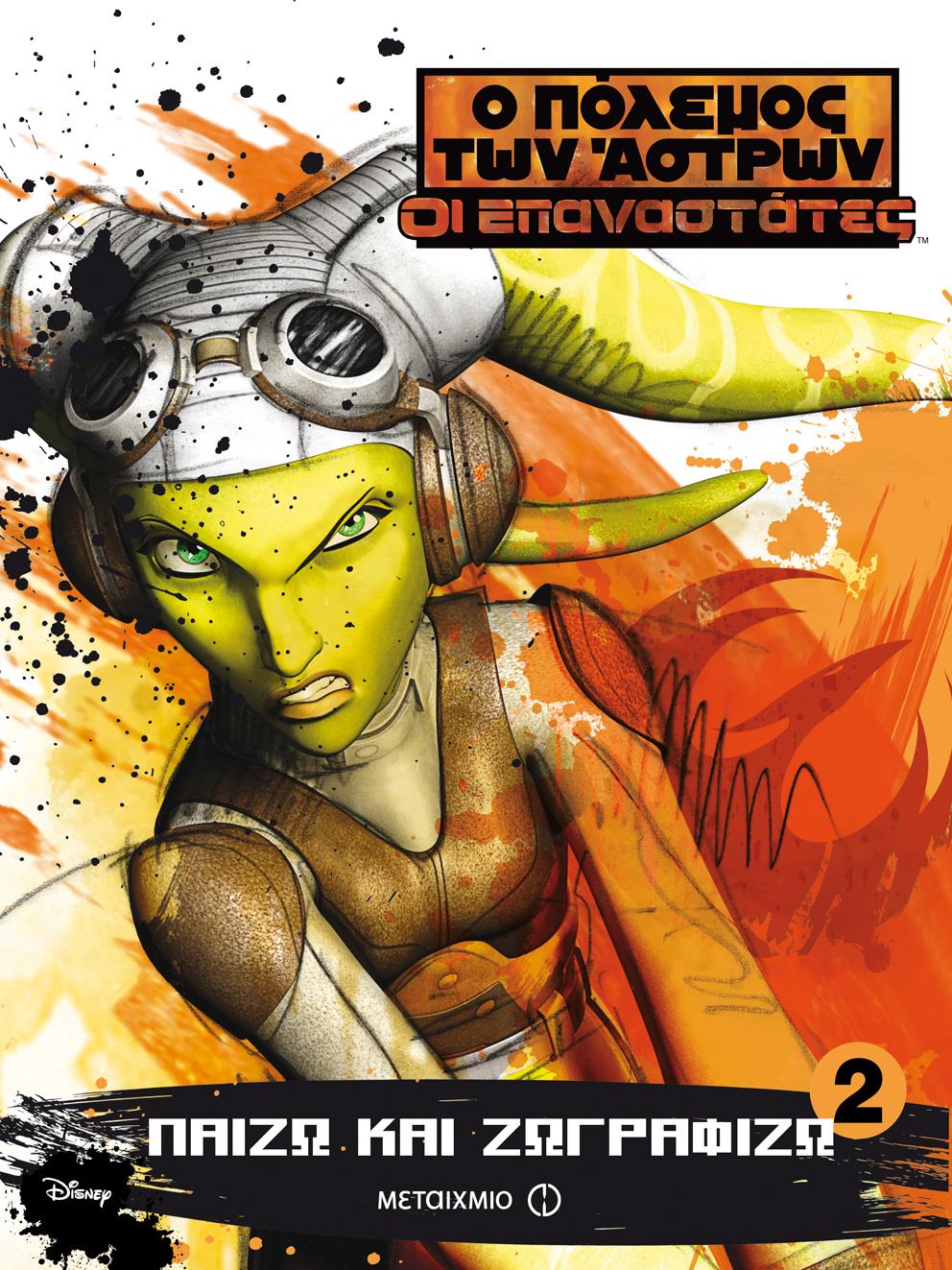 DΙSΝΕΥ SΤΑR WΑRS ΟΙ ΕΠΑΝΑΣΤΑΤΕΣ-ΠΑΙΖΩ ΚΑΙ ΖΩΓΡΑΦΙΖΩ ΝΟ2