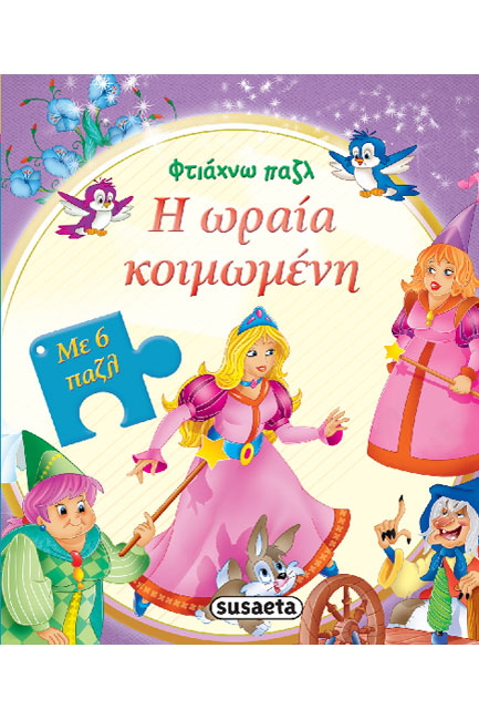 ΦΤΙΑΧΝΩ ΠΑΖΛ ΝΟ6-Η ΩΡΑΙΑ ΚΟΙΜΩΜΕΝΗ