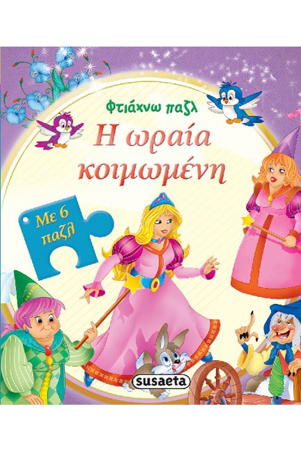 ΦΤΙΑΧΝΩ ΠΑΖΛ ΝΟ6-Η ΩΡΑΙΑ ΚΟΙΜΩΜΕΝΗ