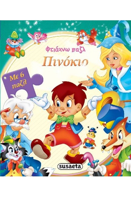 ΦΤΙΑΧΝΩ ΠΑΖΛ ΝΟ8-ΠΙΝΟΚΙΟ