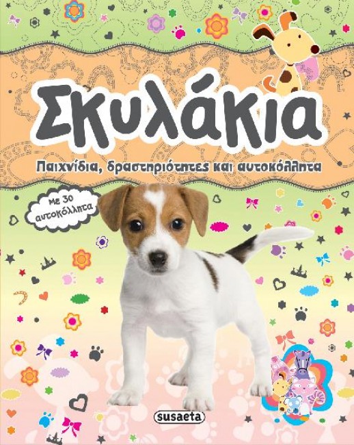 ΖΩΑΚΙΑ ΜΕ ΑΥΤΟΚΟΛΛΗΤΑ ΝΟ1-ΣΚΥΛΑΚΙΑ