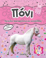 ΖΩΑΚΙΑ ΜΕ ΑΥΤΟΚΟΛΛΗΤΑ ΝΟ4-ΠΟΝΙ