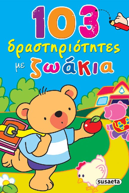 103 ΔΡΑΣΤΗΡΙΟΤΗΤΕΣ ΝΟ3 ΜΕ ΖΩΑΚΙΑ