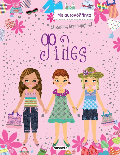 ΜΟΔΑΤΕΣ ΔΗΜΙΟΥΡΓΙΕΣ ΝΟ1-ΦΙΛΕΣ