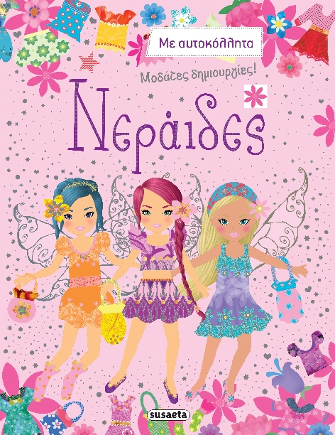 ΜΟΔΑΤΕΣ ΔΗΜΙΟΥΡΓΙΕΣ ΝΟ3-ΝΕΡΑΙΔΕΣ