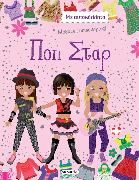 ΜΟΔΑΤΕΣ ΔΗΜΙΟΥΡΓΙΕΣ ΝΟ4-ΠΟΠ ΣΤΑΡ